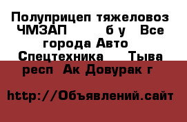 Полуприцеп тяжеловоз ЧМЗАП-93853, б/у - Все города Авто » Спецтехника   . Тыва респ.,Ак-Довурак г.